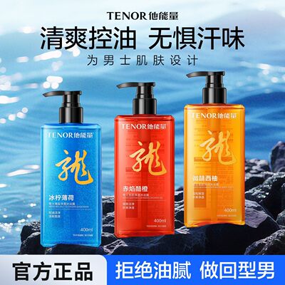 400ml他能量男士沐浴露持久留香控油温和清爽海盐香氛沐浴乳液男