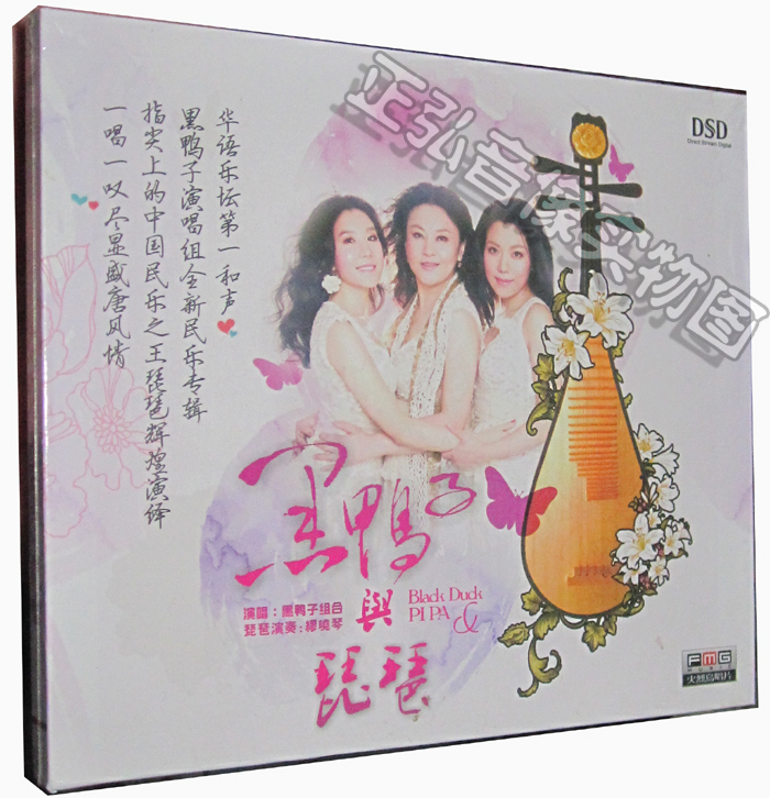 【正版发烧】火烈鸟唱片 黑鸭子组合与琵琶 DSD 1CD 2013新专辑