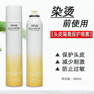 爱发丝头皮保护隔离喷雾剂染烫前保护头皮防过敏防刺激理发店专用