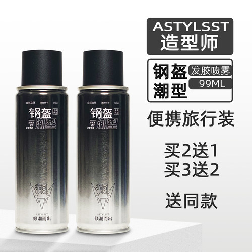 钢盔定型喷雾小瓶旅行装99ml