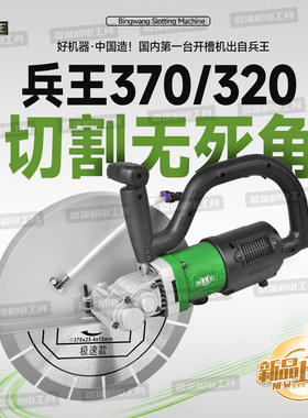 兵王切墙机无刷370切割机开槽机