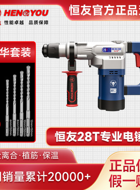 恒友电锤28T双用30T大功率40电锤50A电锤安全离合植筋加固冲击钻
