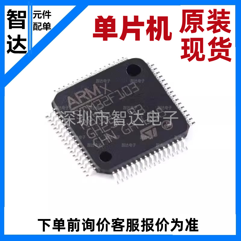原装正品STM32F103R8T6 LQFP-64 64KB/72MHZ MCU单片机控制器
