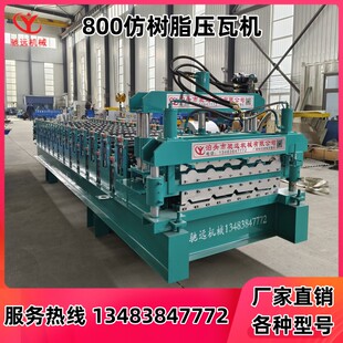 全自动压瓦机彩钢瓦设备800仿树脂琉璃瓦机器双层840900铁皮瓦机