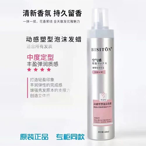 BISITON动感塑型泡沫发蜡卷发法式羊毛卷保湿蓬松护卷久定型摩丝