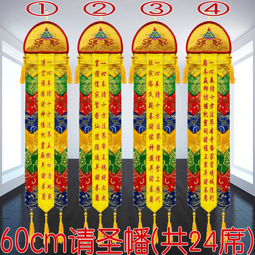 0.6米佛幡寺院水陆法会二十四席请圣幡佛堂绣品24席小彩幡24CC33 - 封面