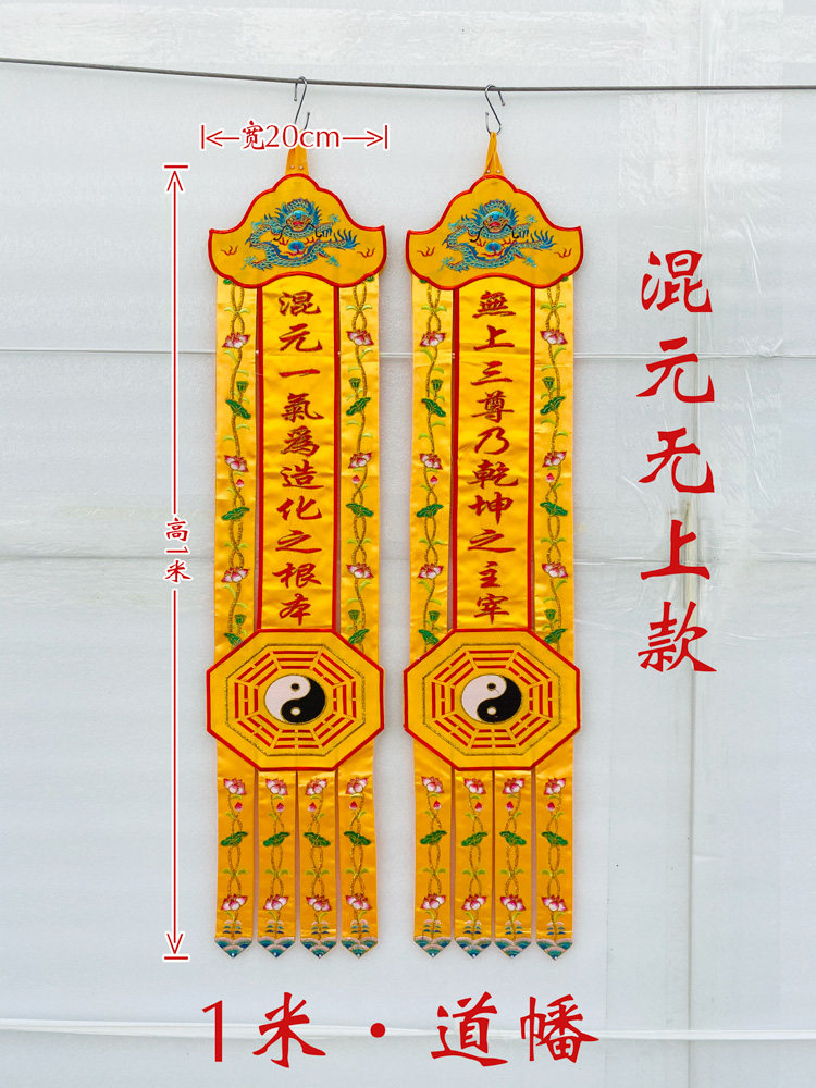 yf1米刺绣用品道幡挂幡潮绣八卦幡长竖幡混元一气为造化之根本yy