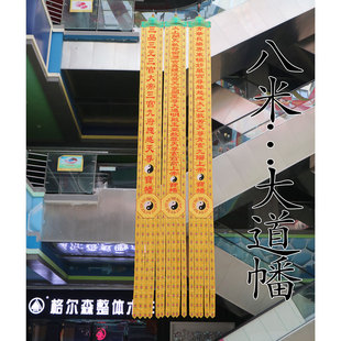 YYY8米刺绣用品道幡挂幡长幡长帆竖幡对联订制定玉皇赦罪天尊大幡