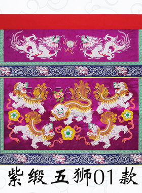 ZGS1米勾盘金五狮桌围紫色金龙银色双龙桌裙盘金线麒麟台围坛布ZG