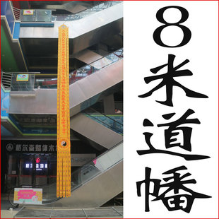 YYY8米刺绣用品道幡挂幡长幡帆竖幡旗对联订制定玉皇赦罪天尊大幡