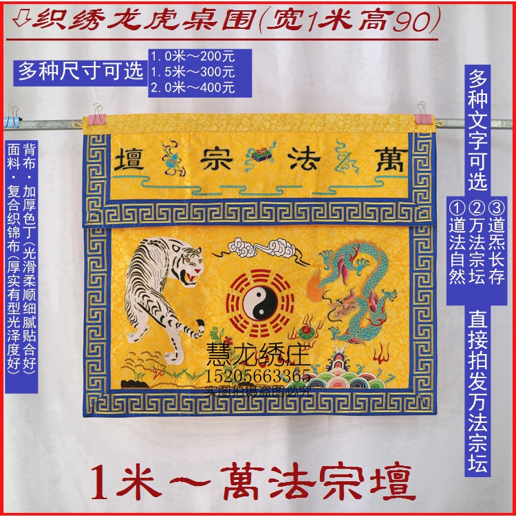 1米苏绣刺绣用品桌围双龙虎桌裙台围案坛桌布ZZT混元万法宗坛口ZZ