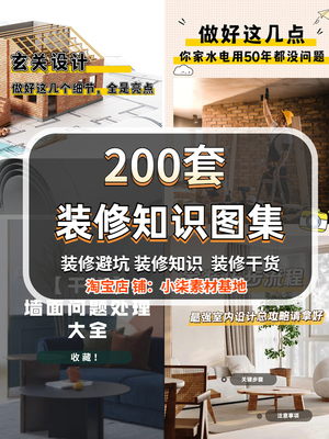 装修知识图集省钱装修避坑攻略指南大全新房装修资料电子版知识图