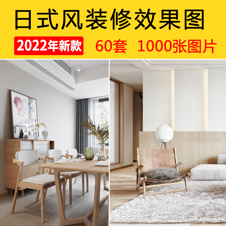 日式风格装修效果图软装家装设计效果图片素材客厅餐厅实景图片