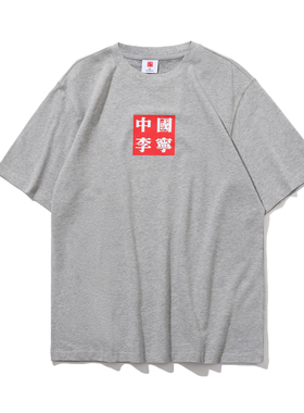 正品李宁正品纽约时装周系列男子宽松运动短袖潮流T恤AHSP611