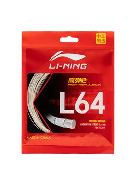 李宁正品L64羽毛球线 高弹性型高反弹控球耐打羽毛球线AXJU011