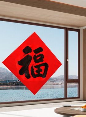手写斗方福字门贴合体字招财进宝