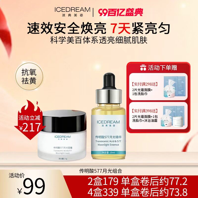 全链路内源改善深层肤色速效安全焕亮精华+面霜
