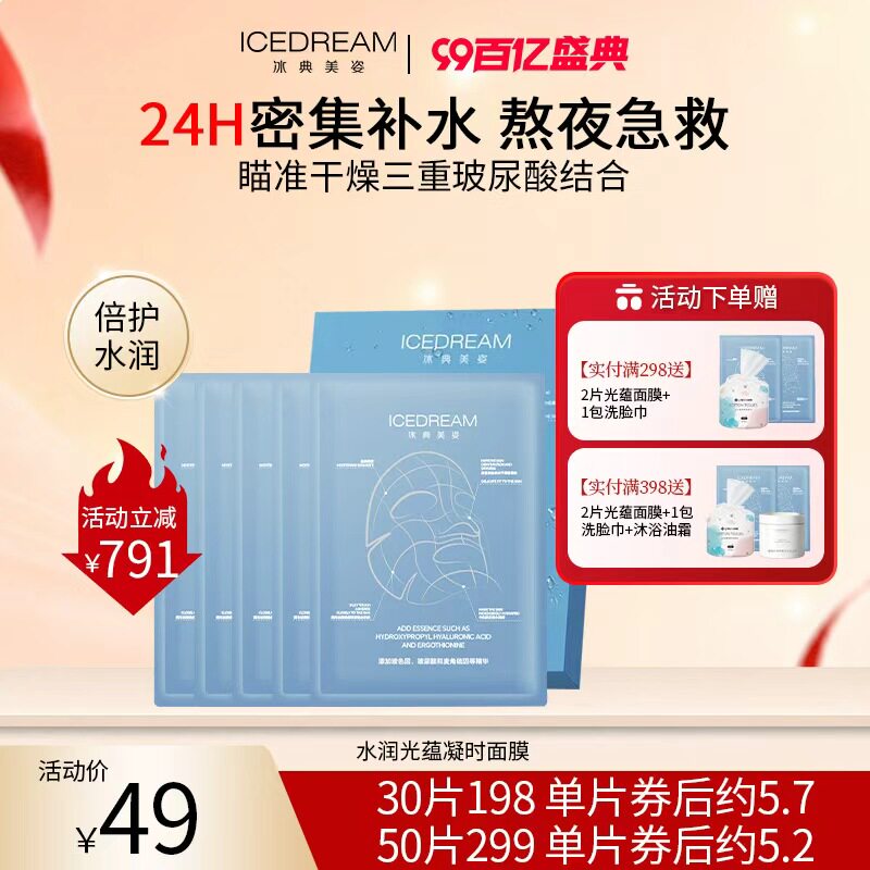 冰典美姿水润光蕴凝时面膜7A级膜布 1盒5片