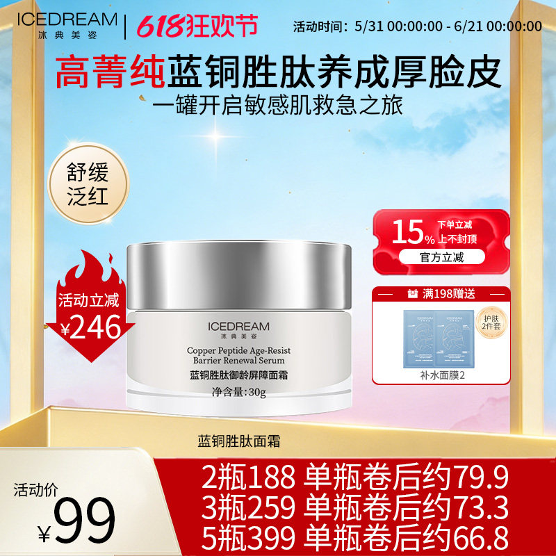 轻薄水润屏障修护 促胶原+舒缓泛红 高纯蓝铜胜肽面霜