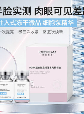 PDRN水光精华 居家导入 注入式精华 抗皱提拉紧致细腻