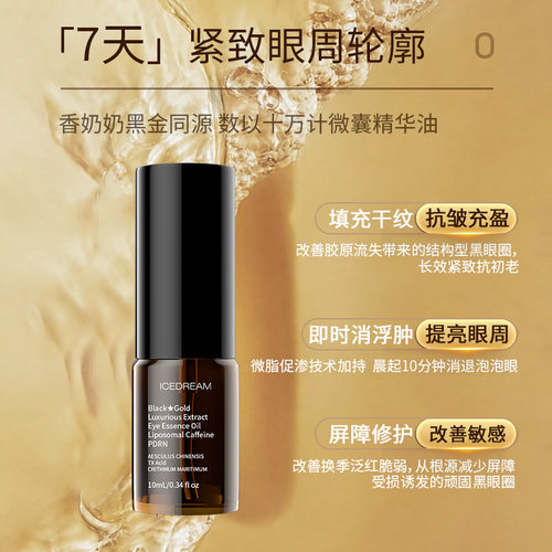奢华黑金眼部精华油 抚平纹路 全维度淡黑紧实