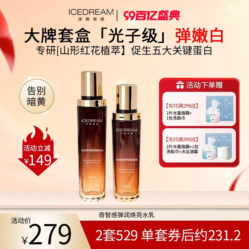 冰典美姿悦薇水乳 提亮紧致 补水保湿抗淡纹去黄 初老