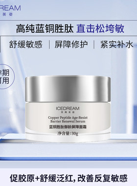 轻薄水润屏障修护 促胶原+舒缓泛红 高纯蓝铜胜肽面霜