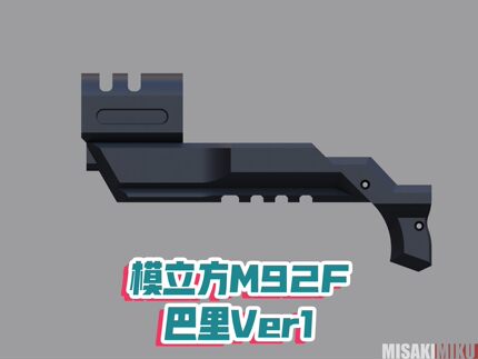 模立方M92F生化危机武士之刃系列制退器巴里Ver1