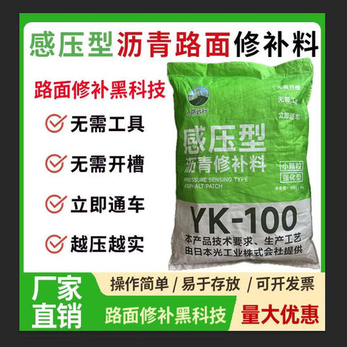 感压型沥青路面修补料沥青路面冷补料路面公路养护施工YK-100型