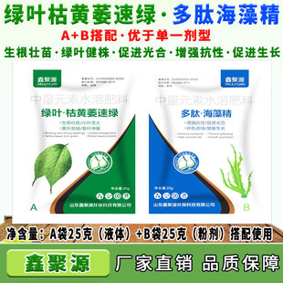 绿叶枯黄萎速绿多肽海藻精AB袋绿叶健株生根促长防缺素催长叶面肥
