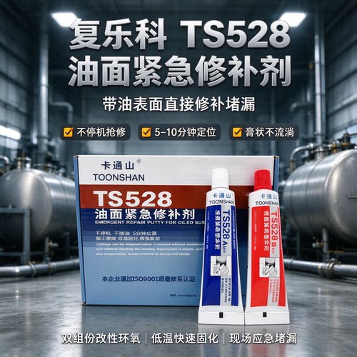 复乐科TS528油面紧急修补剂