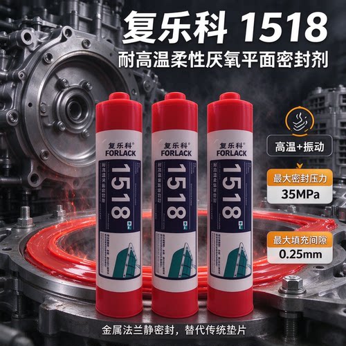 复乐科1518厌氧免垫片密封胶