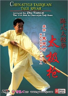 太极拳 主讲 太极枪 DVD 朱天才 2碟 陈式