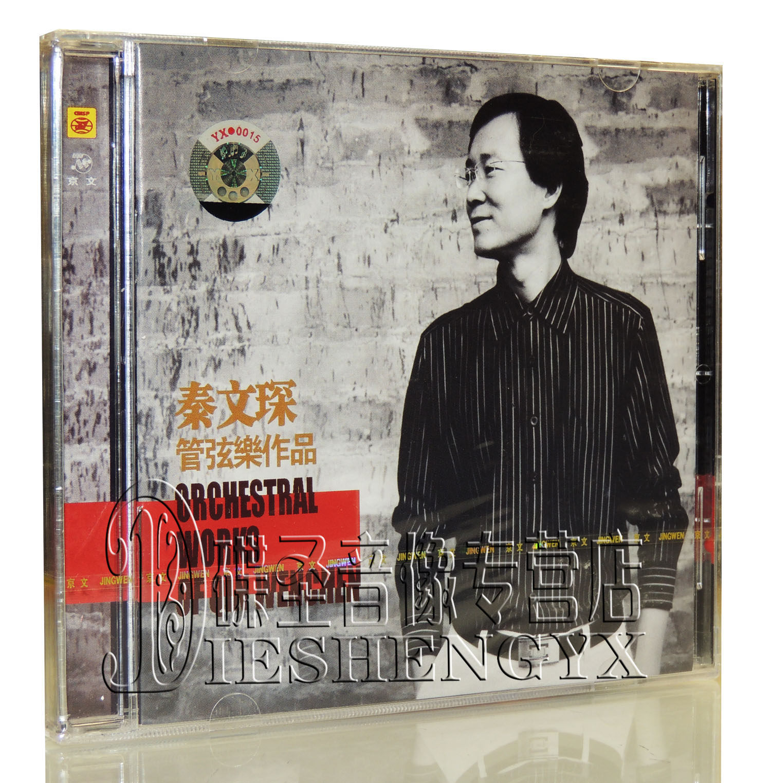 正版cd 秦文琛 《管弦乐作品》京文唱片 1cd