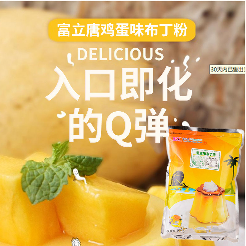 富立塘蛋黄布丁富立唐蛋黄味布丁粉贡茶配方专用珍珠奶茶店原料,咖啡/麦片/冲饮,果味/风味/果汁饮料,淘宝优惠券,粉丝福利购,淘宝优惠卷