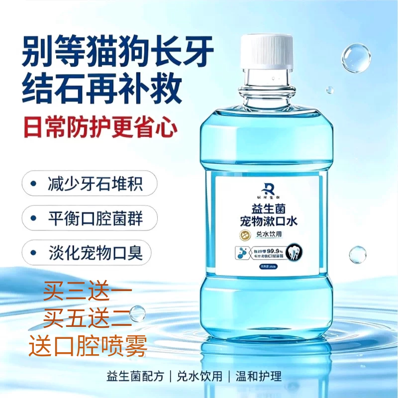 宠物漱口水狗狗漱口水除口臭去结石益生菌洁齿水犬猫狗洁牙可食用