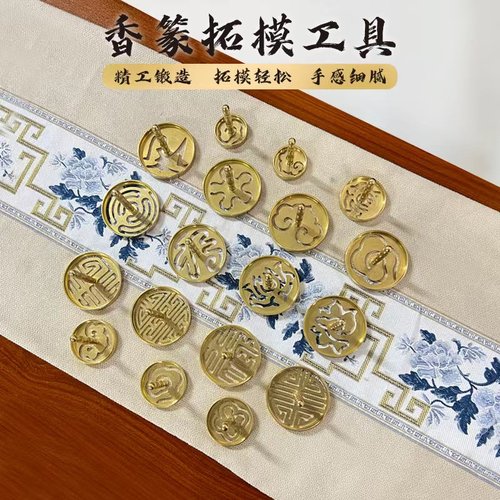 黄铜香道香篆大全工具
