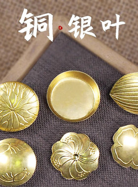 黄铜空薰隔火熏香香具花型银叶片