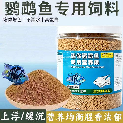 迷你鹦鹉鱼饲料鱼食鱼粮白金宝蓝