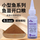 鱼苗开口饲料粉末小型鱼粮鱼食孔雀鱼热带鱼迷你鹦鹉斗鱼幼鱼专用
