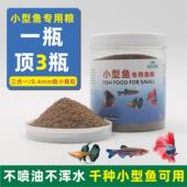小型鱼专用饲料小颗粒鱼食通用鱼粮孔雀鱼灯鱼金鱼锦鲤下沉上浮型