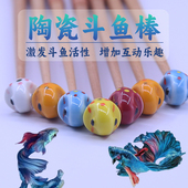 泰国斗鱼原创陶瓷逗鱼棒斗鱼棒训练棒雷龙鱼逗鱼神半月将军马尾