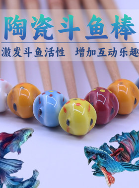 泰国斗鱼原创陶瓷逗鱼棒斗鱼棒