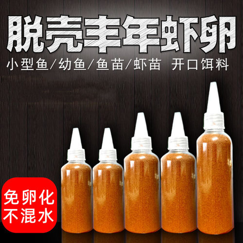 脱壳丰年虾卵壳高蛋白斗鱼孔雀鱼