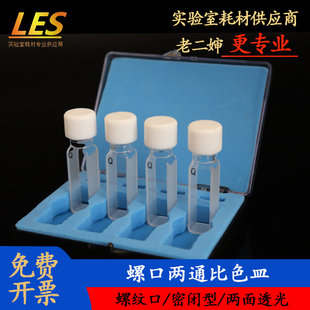 分光光度计螺旋盖两通比色杯1cm工厂店 石英比色皿10mm螺口气密式