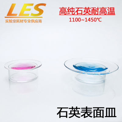 老二婶工厂店/耐高温石英表面皿Φ100mm/石英玻璃仪器/可特规定制