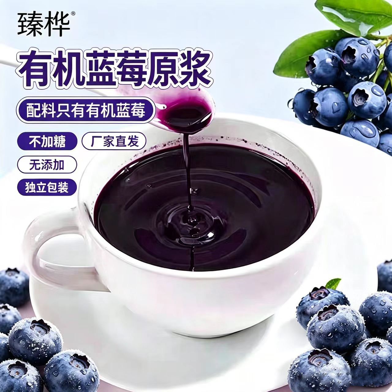 臻桦有机蓝莓原浆100%无添加果汁