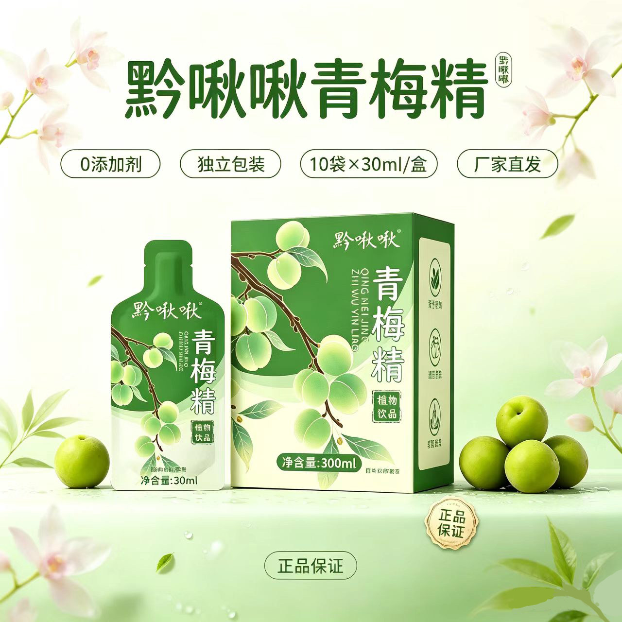 黔啾啾青梅精植物饮品浓缩液铁皮石斛0添加剂30ml*10袋盒独立包装