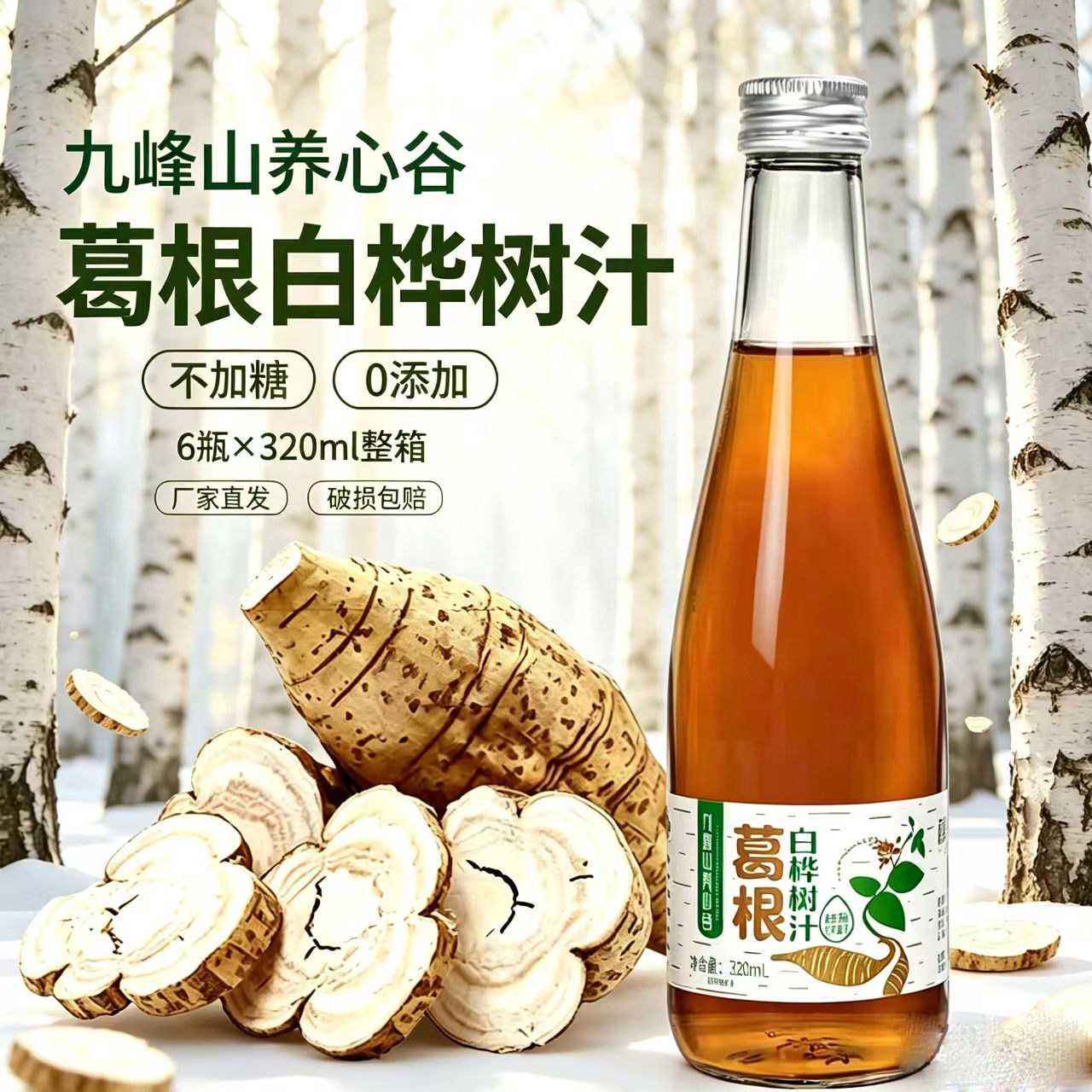 葛根白桦树汁无添加原液植物饮品