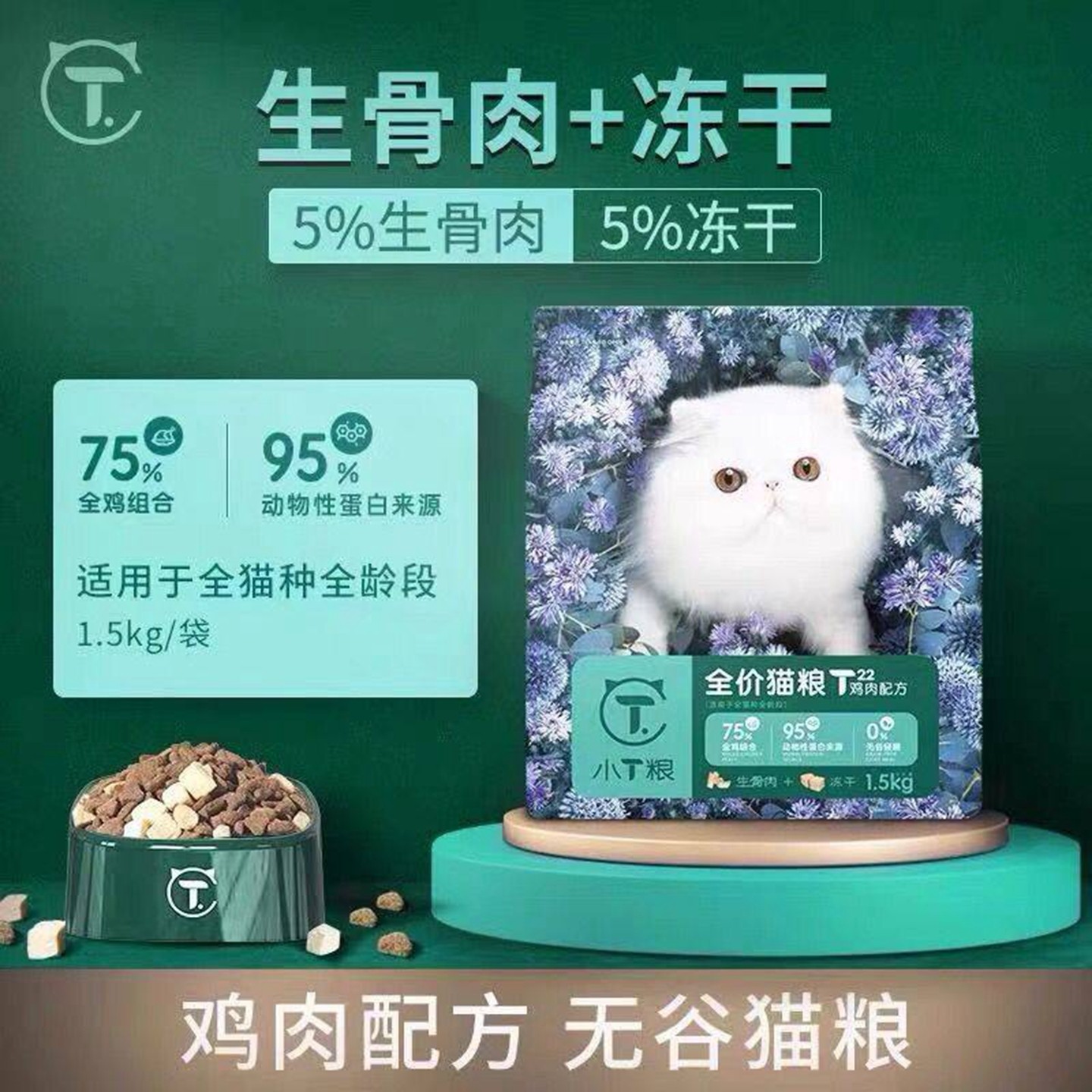 小T猫粮T22T26T29全价猫粮生骨肉冻干无谷鸡肉配方全阶段通用包邮,宠物/宠物食品及用品,猫全价冻干粮,淘宝优惠券,粉丝福利购,淘宝优惠卷